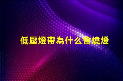 低壓燈帶為什么會燒燈珠 低壓燈省電嗎為什么